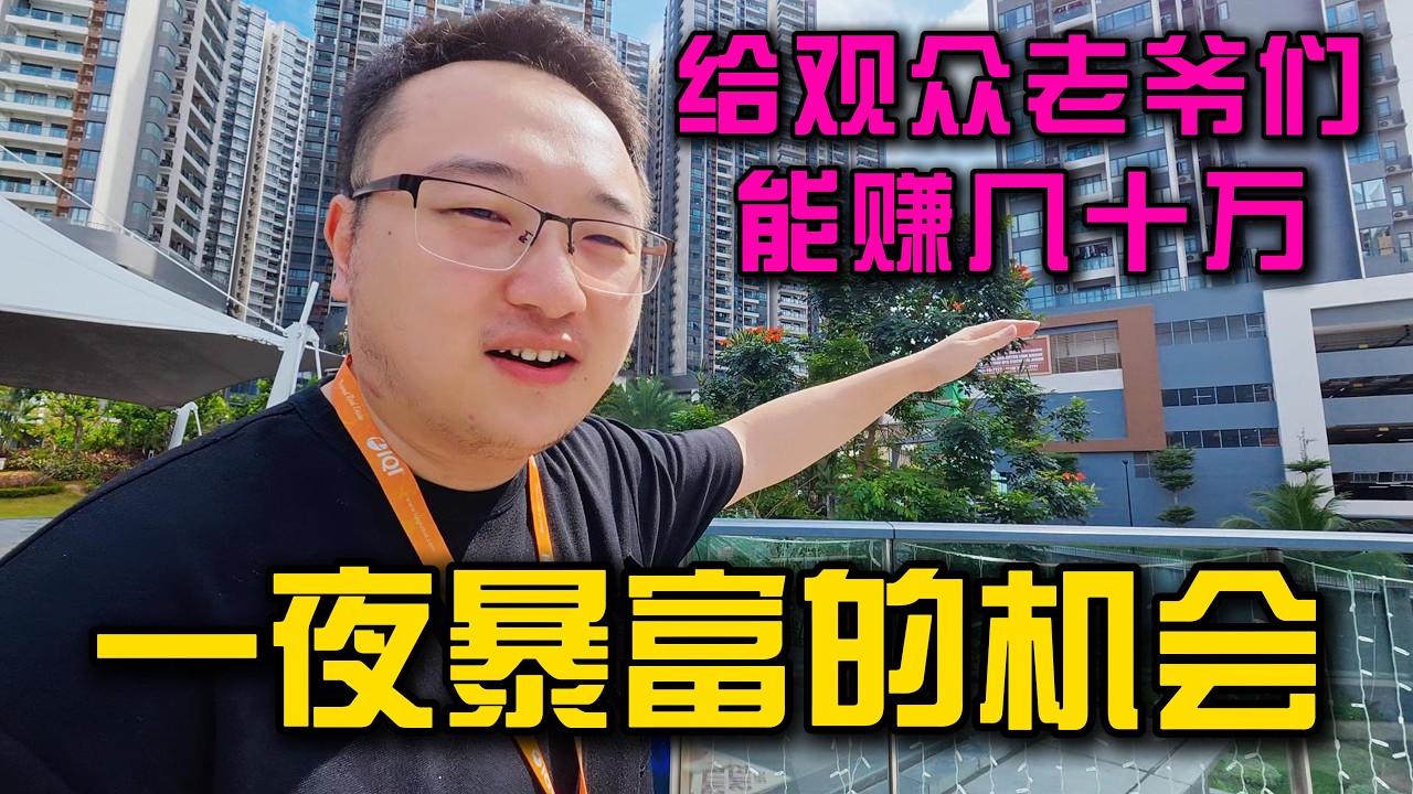 我在马来西亚新山找见一个给观众老爷们可以赚到几十万的机会，一起看看有没有机会