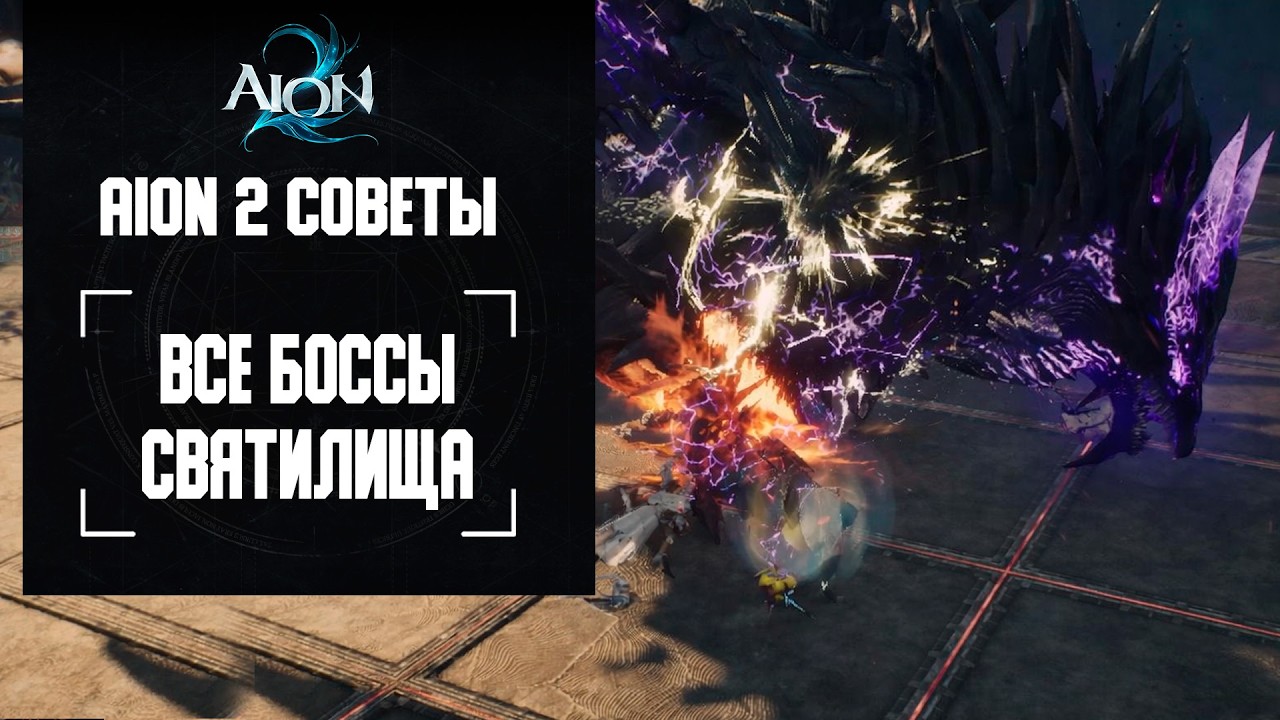 Все боссы Святилища (Лудра) в Айон 2