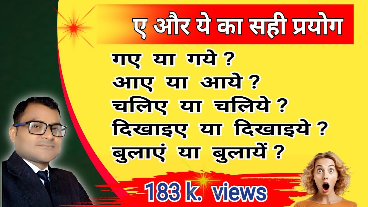 गये या गए, सुनाए या सुनाये, देखिए या देखिये, आए या आये ? सही क्या है ?