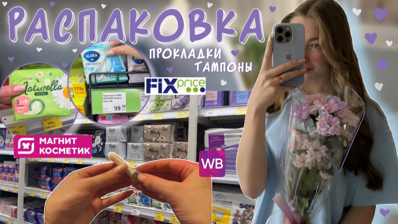 РАСПАКОВКА прокладок и тампонов🌷|| новинки WB| магнит косметик | Fixprice