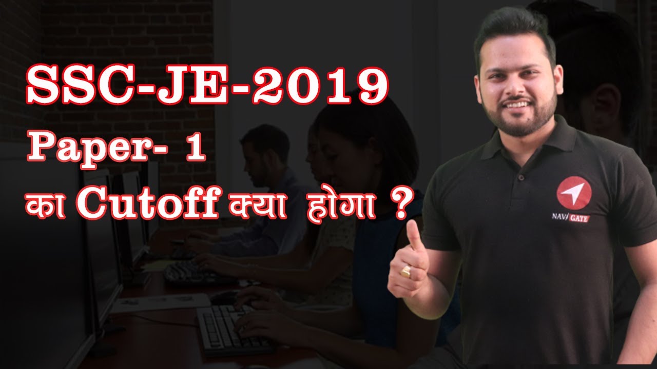 SSC-JE-2019 Cutoff As Compare to 2018 and 2017 | क्या होगा  SSC-JE-2019 का Cutoff |