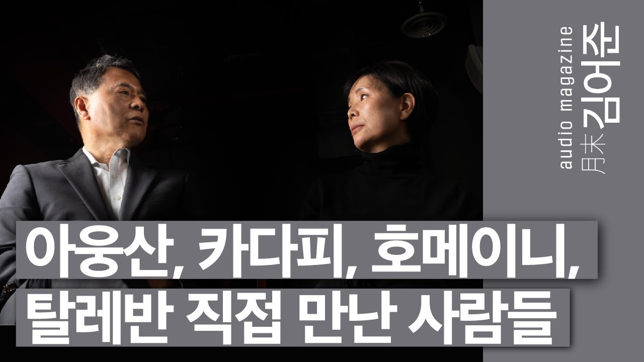 〔월말 김어준〕 분쟁 전문피디와 이슬람 학자, 아프간을 말하다. #이희수 #강경란