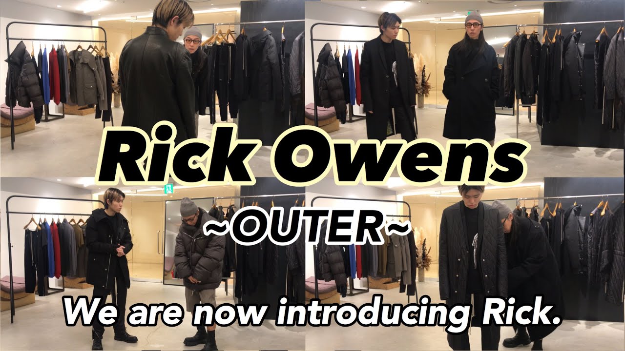 【Rick Owens】お買い物の参考になる新しいアウターのすゝめ