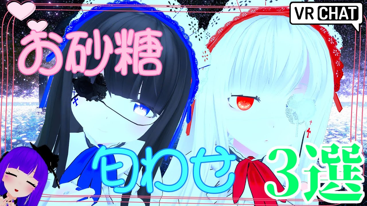【VRChat】お砂糖匂わせ3選【ボイチェン雑談】