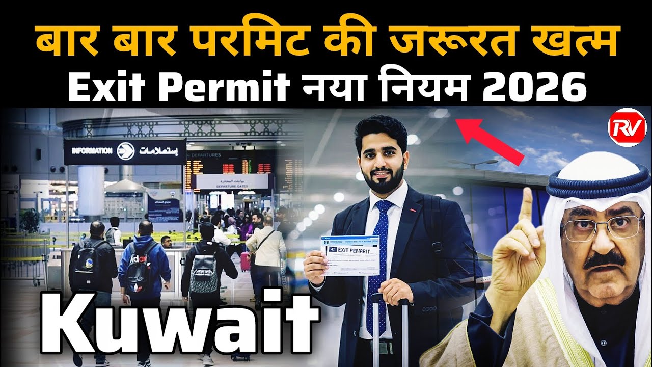 Kuwait Exit Permit New Update 2026 | Kuwait introduces multiple-trip exit permits