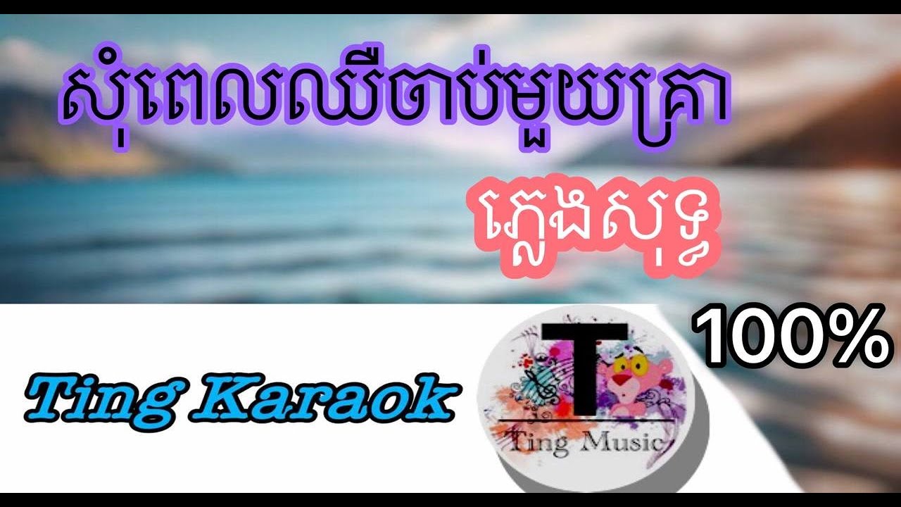 សុំពេលឈឺចាប់មួយគ្រា ភ្លេងសុទ្ធ som pel cher jab muy krea #plengsot #karaoke