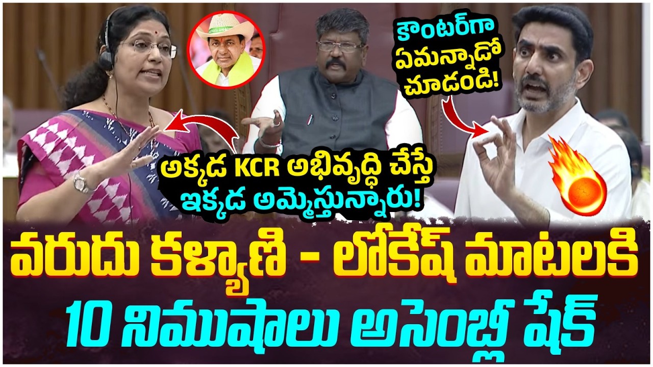Nara Lokesh Strong Counter to Varudu Kalyani | YS Jagan | KCR | AP Assembly 2026 | Yuvagalam