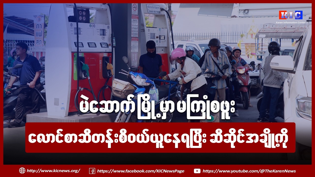 မဲဆောက်မှာ မကြုံစဖူး လောင်စာဆီတန်းစီဝယ်ယူနေရ