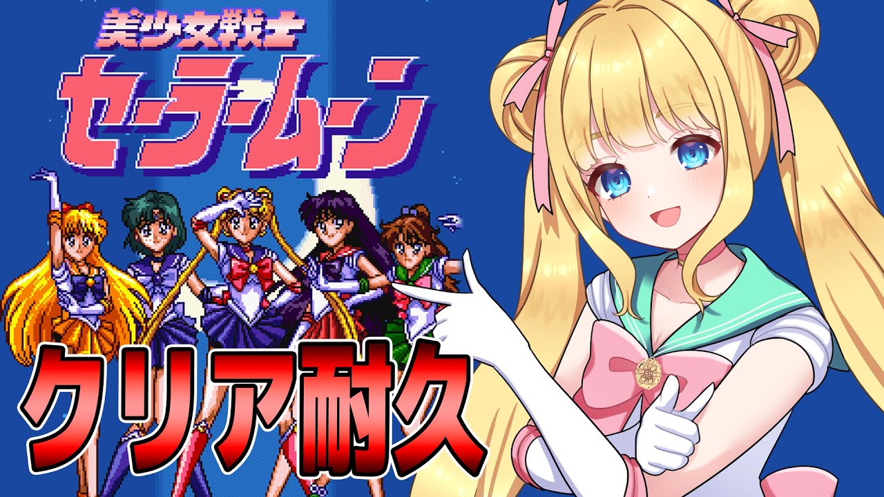 【美少女セーラームーン/SFC】伝説のセーラームーンのアーケードゲーム！なりきって世界を平和にするぞ！
