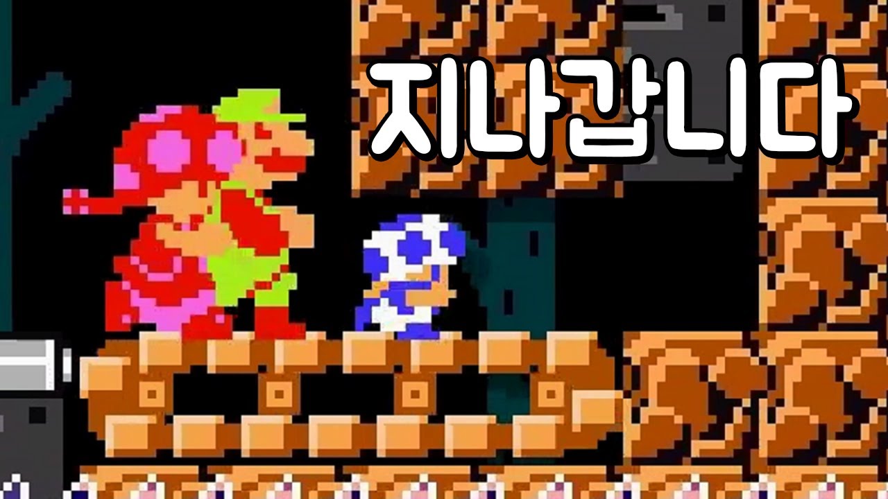 키가 작아서 너무 행복한 순간 - 슈퍼마리오 메이커 2