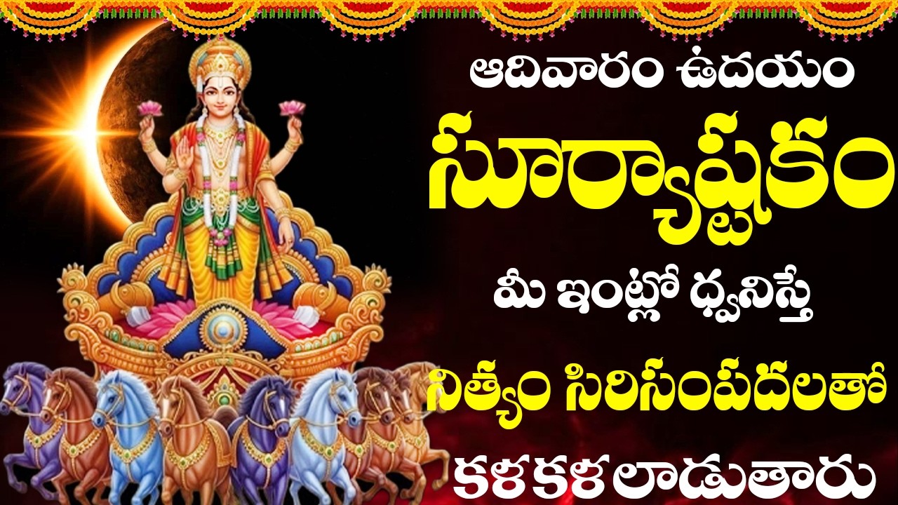 ఆదివారం ఉదయాన్నే సూర్యాష్టకం వింటే ఎలాంటి అనారోగ్యం అయినా మీ దరిచేరదు | Suryabhagavan songs |