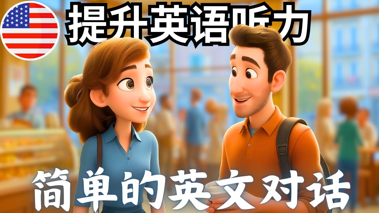 开始理解英语听力 🎧 简单的英语对话《在咖啡馆排队时的闲聊》