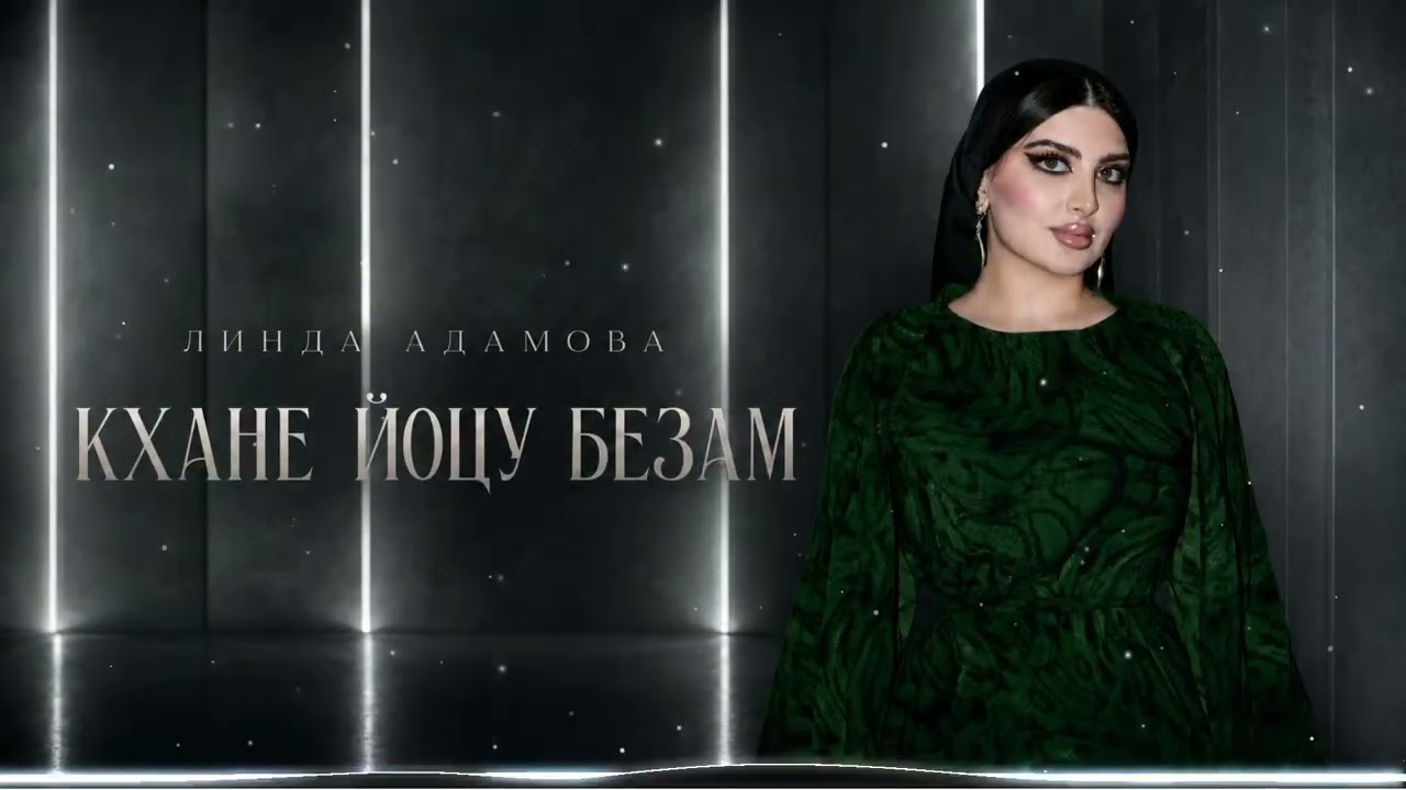 Линда Адамова - Кхане йоцу безам