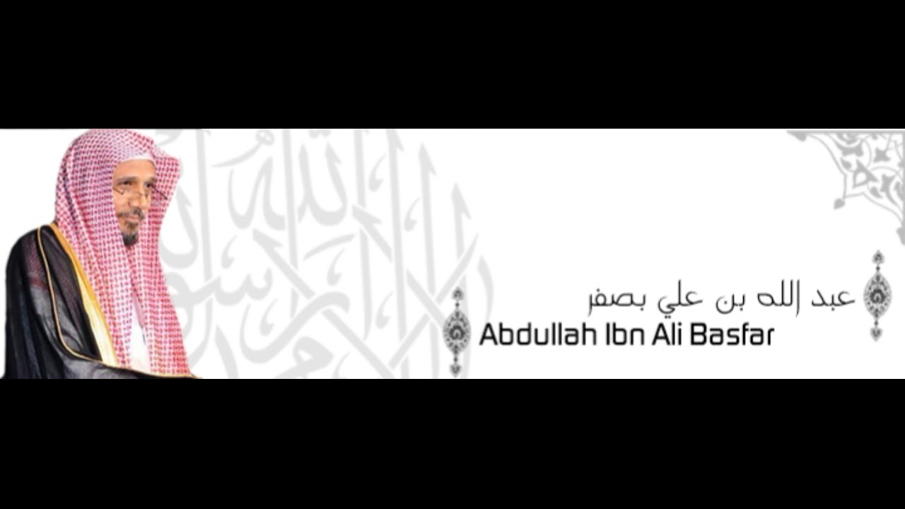 ألقران الكريم - عبد الله بصفر الصفحة 184