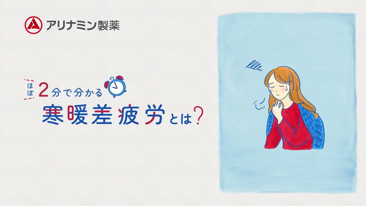 【ほぼ２分で分かる】寒暖差疲労とは？症状や原因、対策を知って季節に負けない健康な体を目指そう！