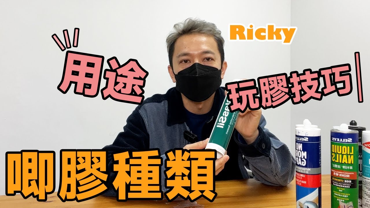 唧膠種類｜玩膠技巧｜修補牆身裂縫應該用乜膠❓｜裝修教學｜裝修小貼仕｜家居裝修分享｜裝修工程｜裝修項目｜室內設計