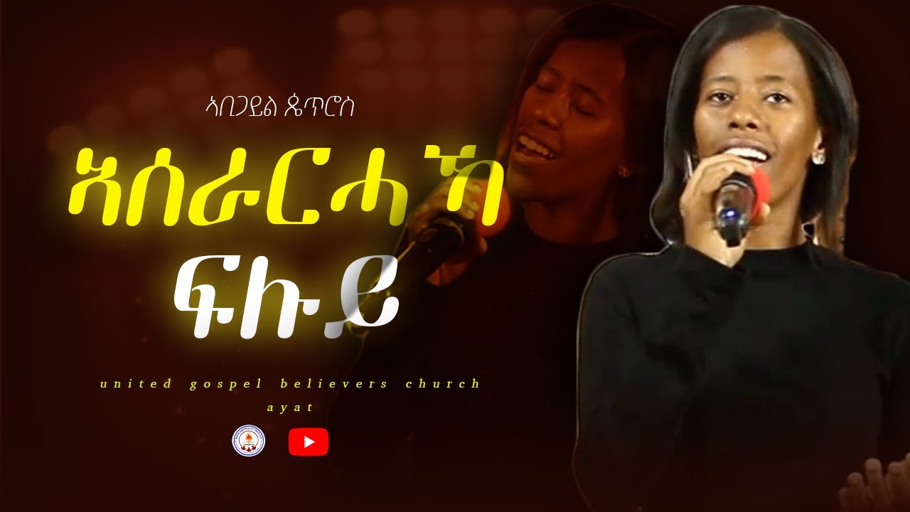 ኣሰራርሓኻ ፍሉይ Abigail petros ኣቢጋይል ጴጥሮስ