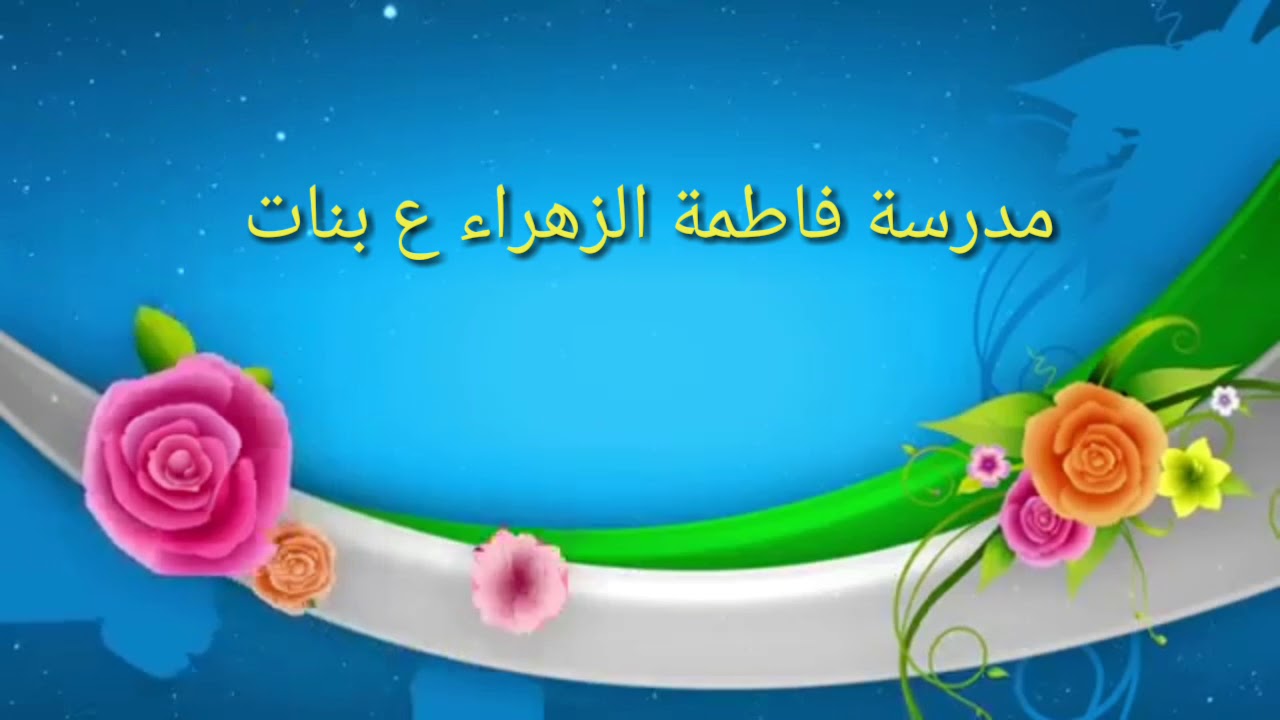 تكريم اوائل الصفين الاول والثاني الاعدادى بمدرسة فاطمة الزهراء ع بنات