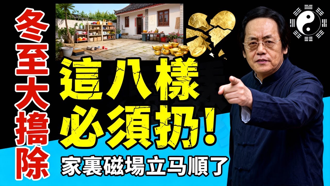 倪海廈嚴厲警告：冬至前不扔這 8 樣「奪命物」，你家就是陽氣焚化爐！神仙也救不了你的明年運勢！