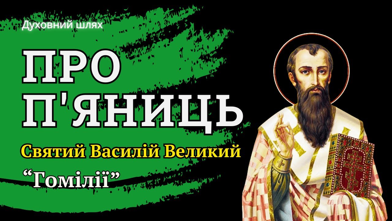 ПИЯЦТВО-ЦЕ ДЕМОН, ЯКОГО ДОБРОВІЛЬНО ЗАПРОШУЮТЬ І ПРИГРІВАЮТЬ В ДУШІ | Василій Великий | Гомілії