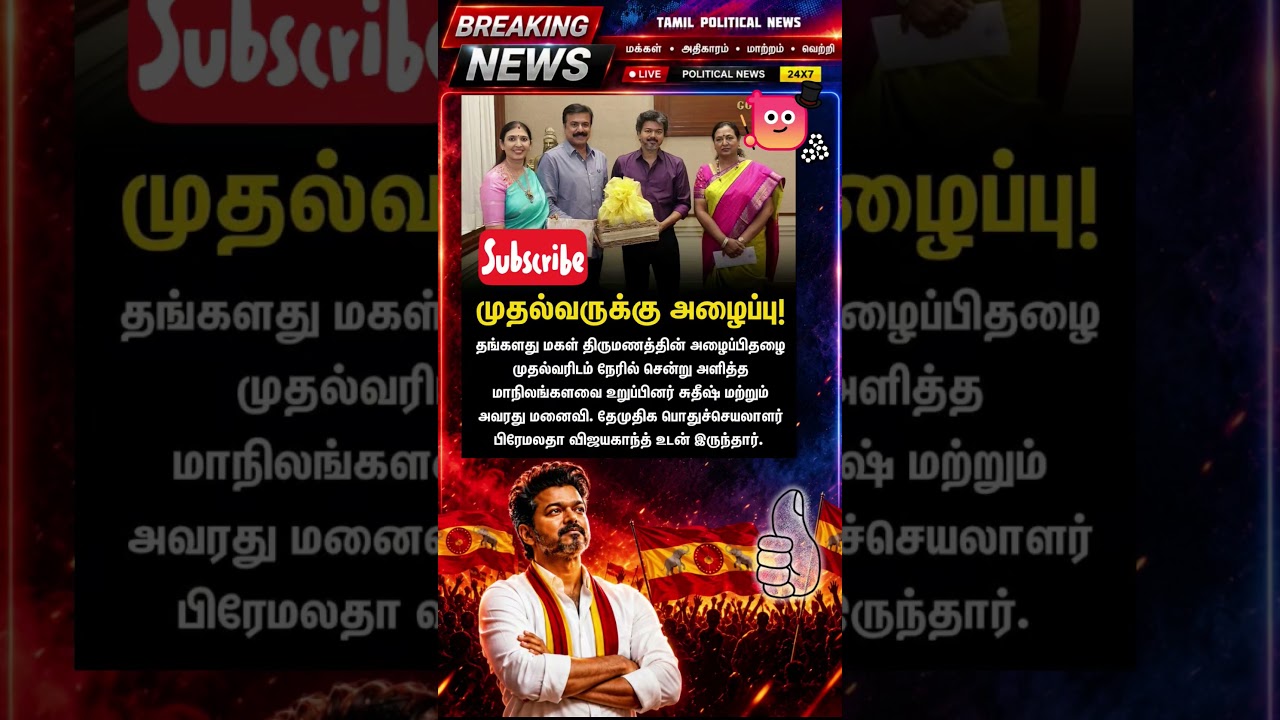 🔥 தளபதி விஜய் அரசியல் அதிரடி! 💥 TVK Vijay Latest News | Tamil Politics #Shorts