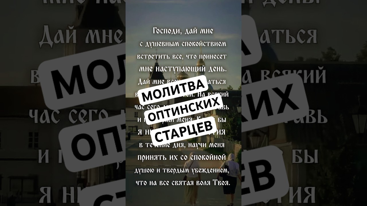 Молитва Оптинских старцев | Краткая утренняя молитва | Господи, дай мне с душевным... #vpglas