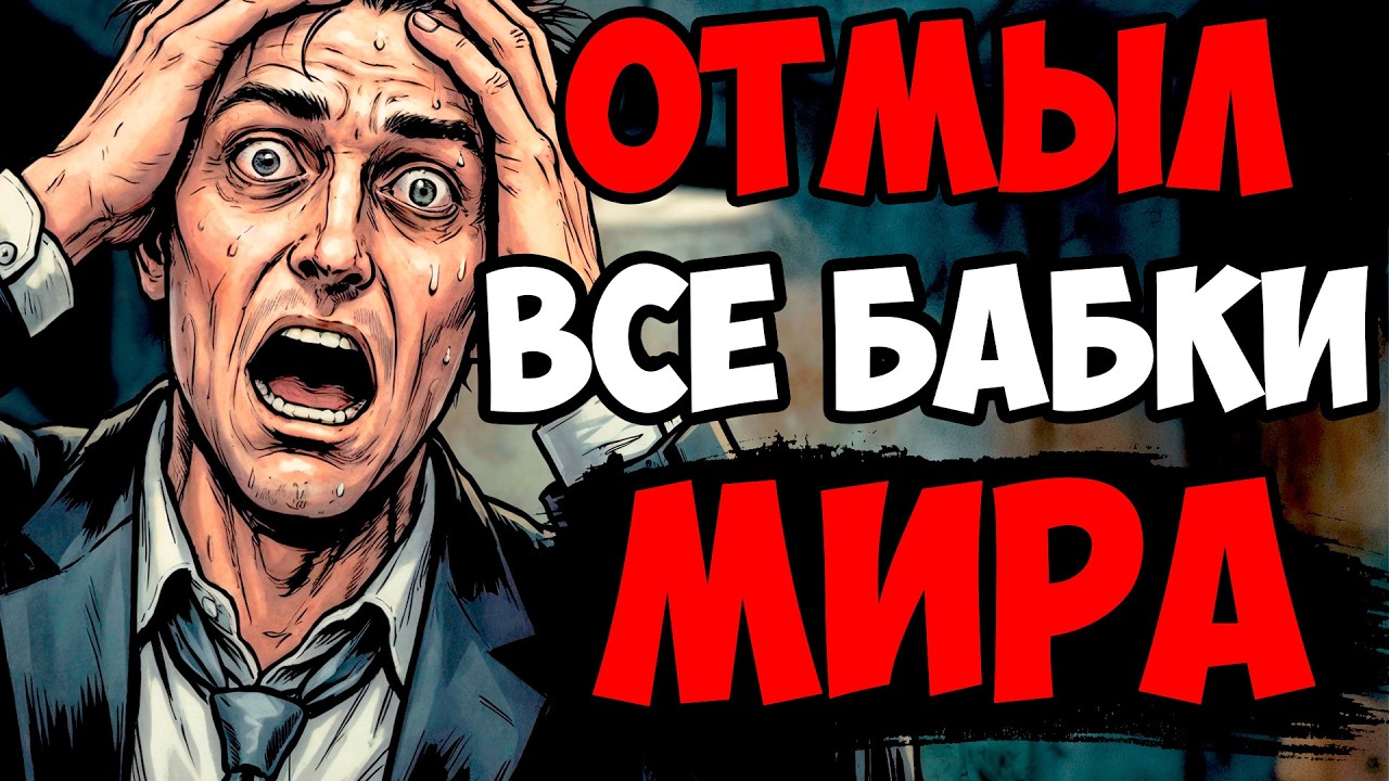 ТЫ — ОБНАЛЬЩИК (И ЭТО ВСЯ ТВОЯ ЖИЗНЬ)