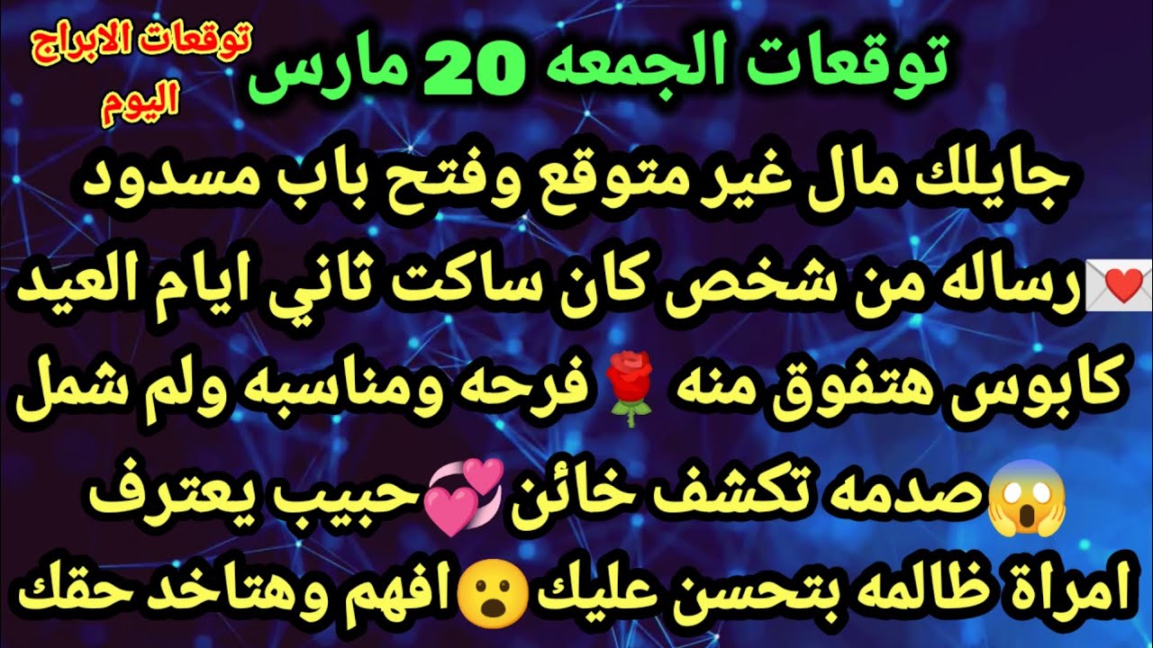 برج الحوت/توقعات يوم الجمعه 20 مارس💸🤑جايلك مال غير متوقع وفتح باب مسدود💌🥰رساله من شخص كان#الحوت