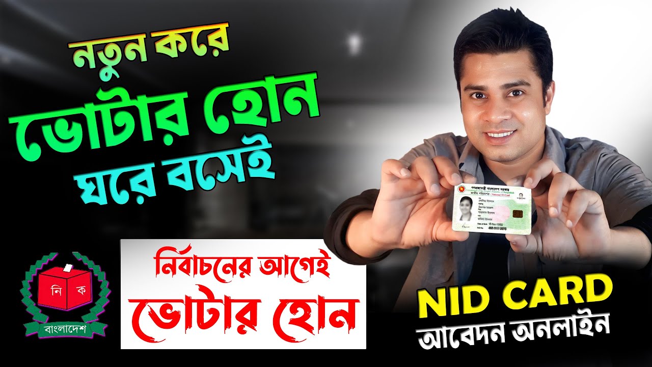 নতুন ভোটার হওয়ার জন্য কিভাবে আবেদন করবেন । New NID Application System