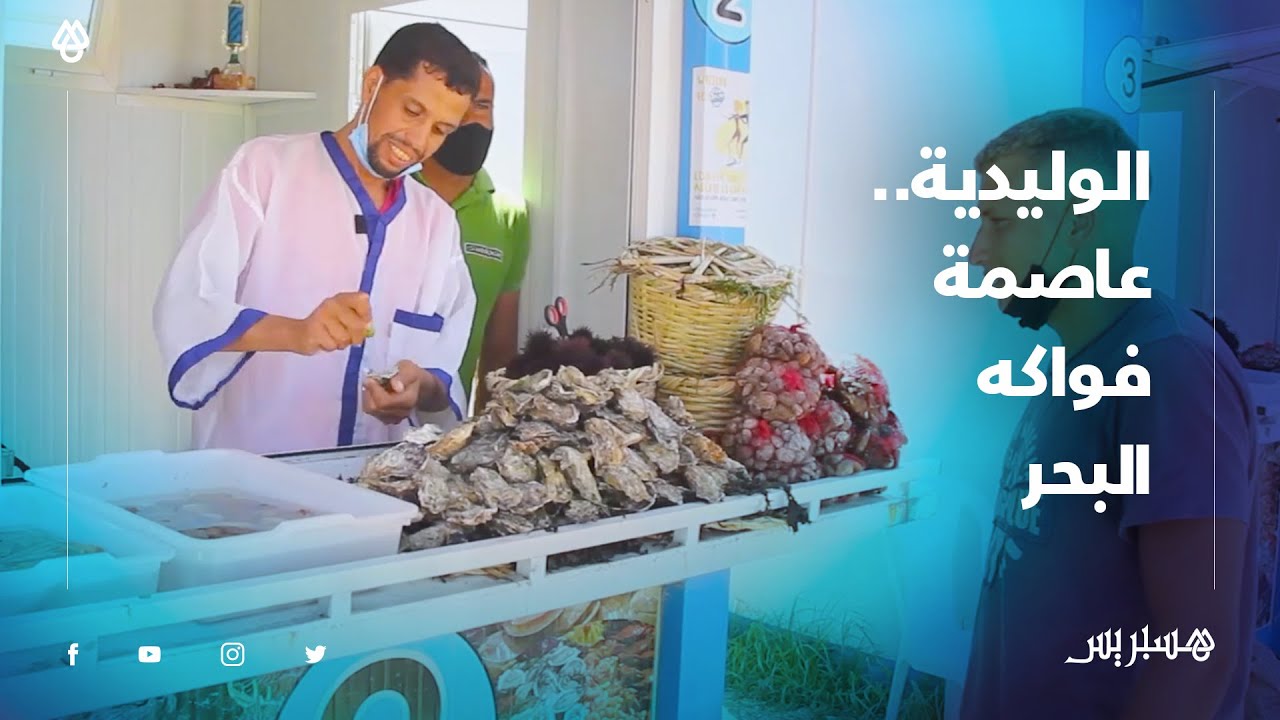 فواكه البحر.. أكلة مشهورة بالوليدية تعرف إقبالا كبيرا من طرف زوار المنطقة