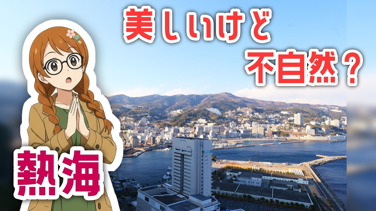 【ゆるガチ】1月2月の「あたみ桜」、熱海の綺麗の秘密【案内士旅】