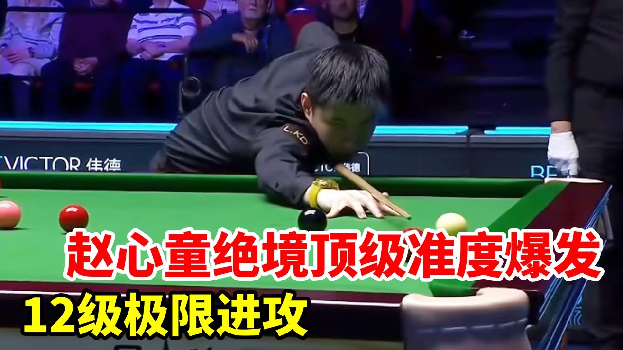 赵心童绝境顶级准度爆发，12级极限进攻+超细腻走位，挽救赛点【斯诺克来了】