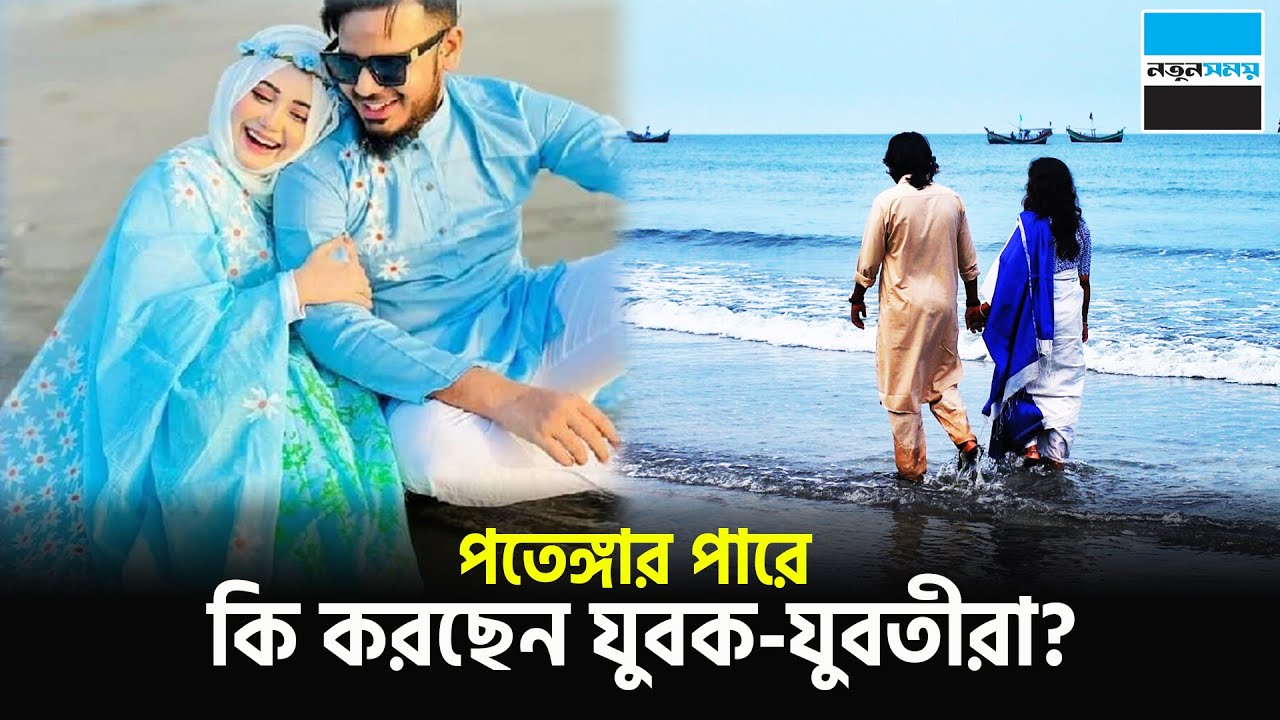 চট্টগ্রামের পতেঙ্গা সমুদ্র সৈকতে কেন যায় যুবক যুবতীরা? | Patenga beach | Chittagong | Notun Shomoy