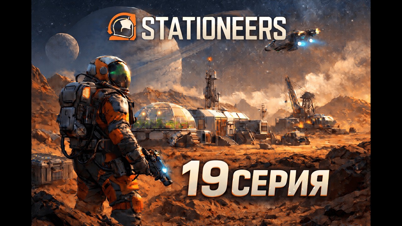 STATIONEERS | Прохождение на Марсе 19 Часть