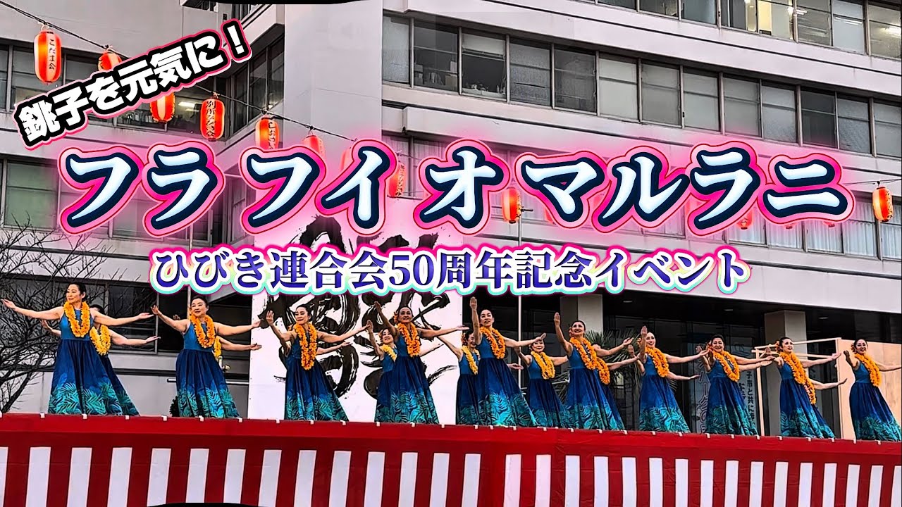 【フラ フイ オ マルラニ】ひびき連合会50周年記念イベント 2025年11月2日