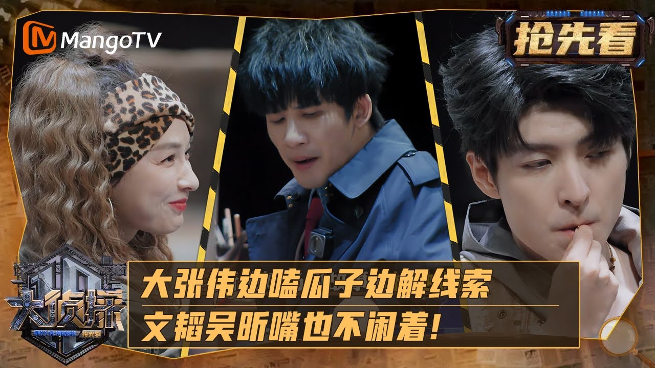 《大侦探·拾光季》 精彩看点：大张伟边嗑瓜子边解线索，文韬吴昕嘴也不闲着！ | 大侦探·拾光季 Who's The Murderer · Season of Memories | MangoTV