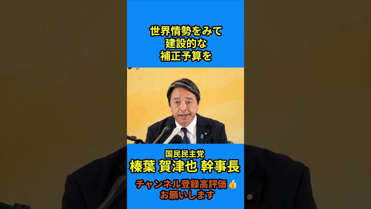 【世界情勢をみて 建設的な 補正予算を】#榛葉賀津也 #国民民主党 #定例会見#榛葉幹事長