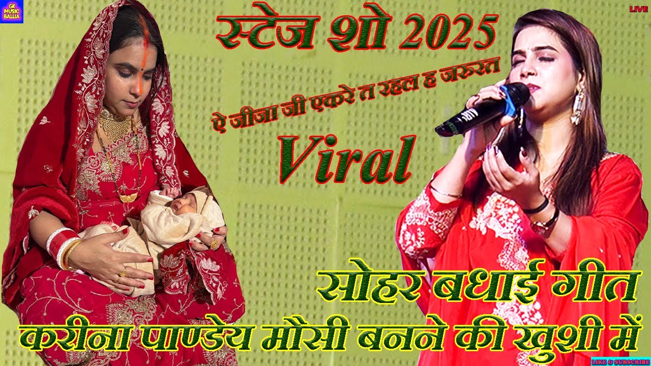 bhojpuri song | मौसी बनने की खुशी में सोहर बधाई | karina pandey hema pandey stage show sohar geet