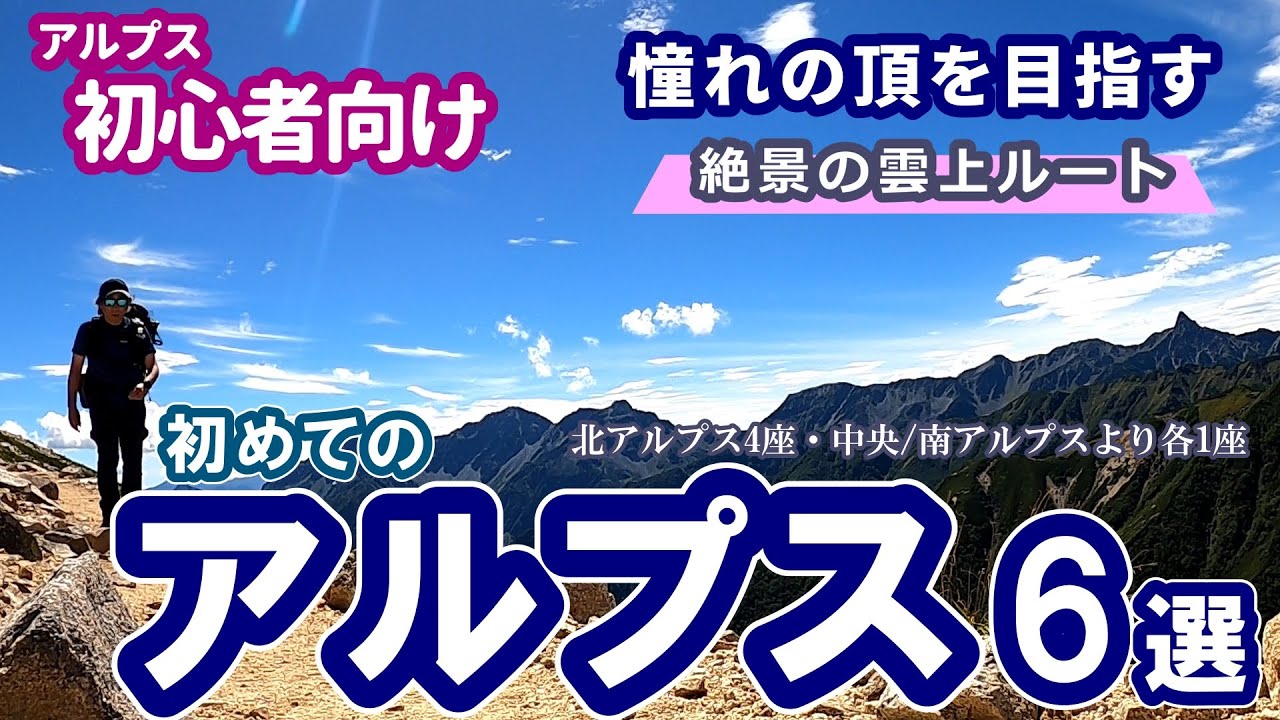【登山】初心者向けアルプス登山｜北・中央・南アルプスより6座紹介