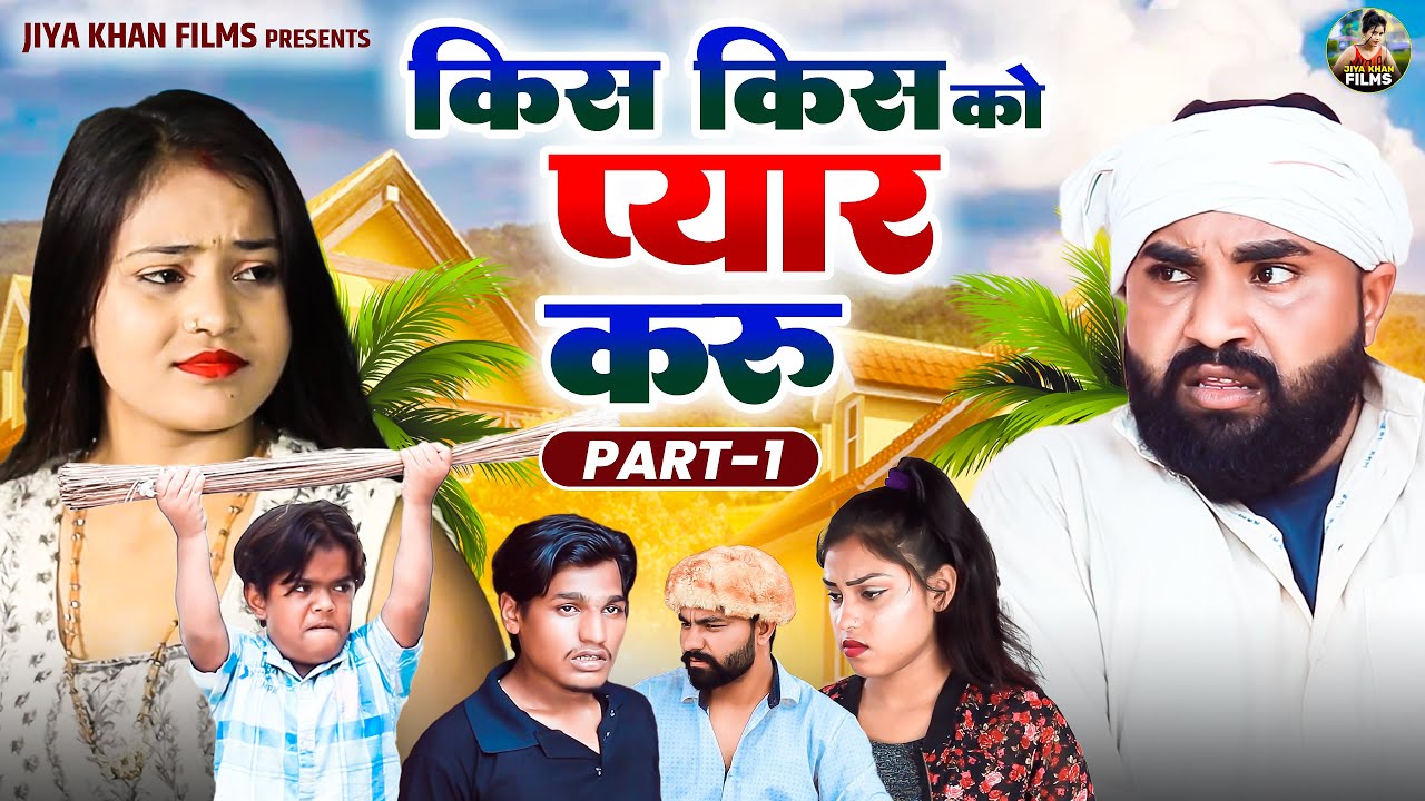 किस किस को प्यार करू भाग 1 | Kis Kis Ko Pyar Karu Part 1| Jiya Khan | New Haryanvi Dehati Comedy |