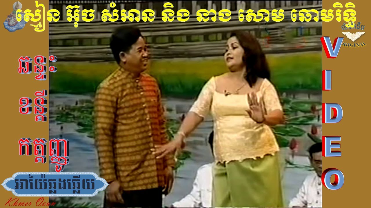 អាយ៉ែឆ្លងឆ្លើយ VIDEO(ស្មៀន អ៊ុច សំអាន និង នាង សោម ឆោមរិទ្ធិ) AYAI KHMER,ឆន្ទះ ខន្តី កត្តញ្ញូ
