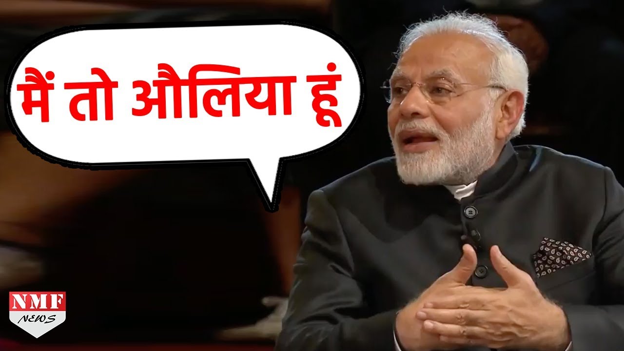 Modi ने फकीरी के सवाल पर खुद को क्यों बताया औलिया, देखिये वीडियो