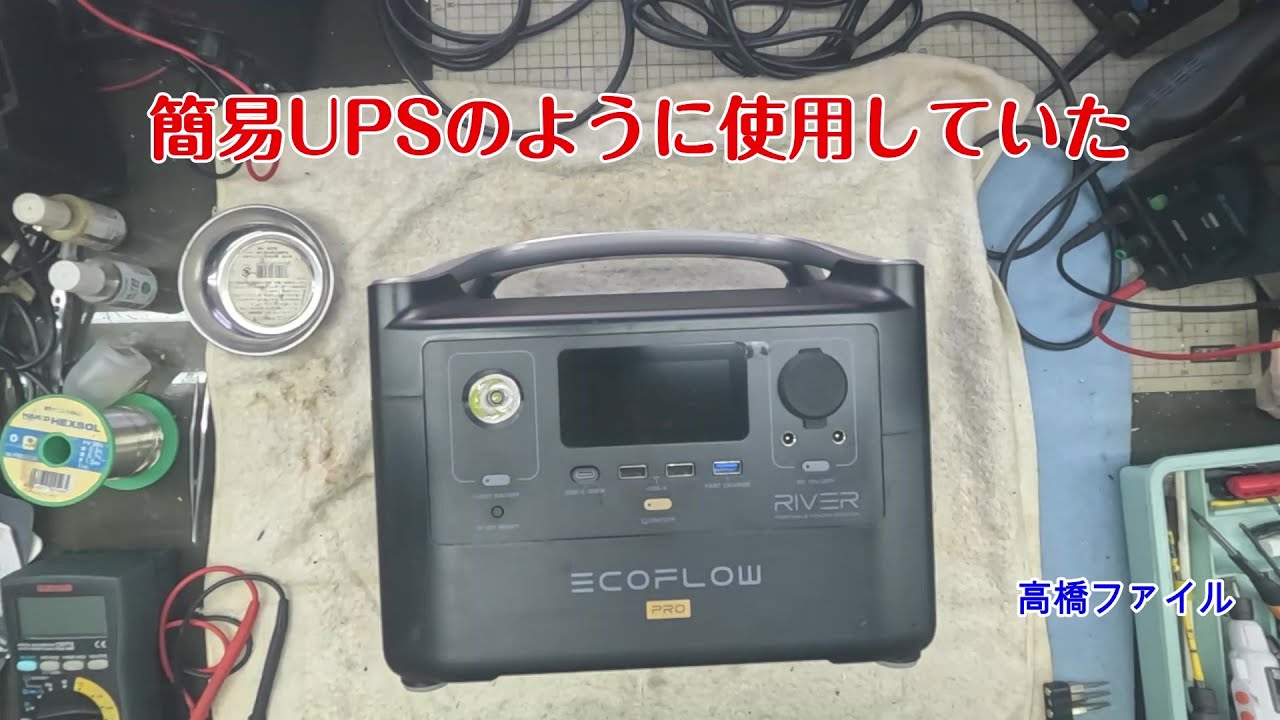 修理№ 1802【簡易UPSのように使用していた】のですが、突然充電ができなくなりました 部分充電で直るようならお願いします ecoflow river pro ポータブル電源 視聴者様からの修理依頼