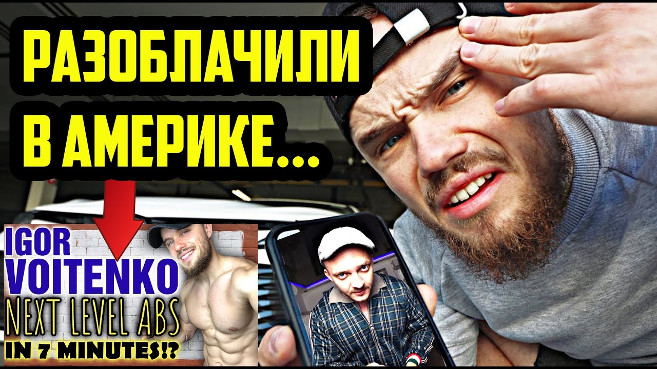 ВОЙТЕНКО РАЗОБЛАЧИЛИ В АМЕРИКЕ! - РАМОС - СТАВИТ РЕЧИТАТИВ ПО ВОЙТЕНКО! Игорь Войтенко Разоблачение!