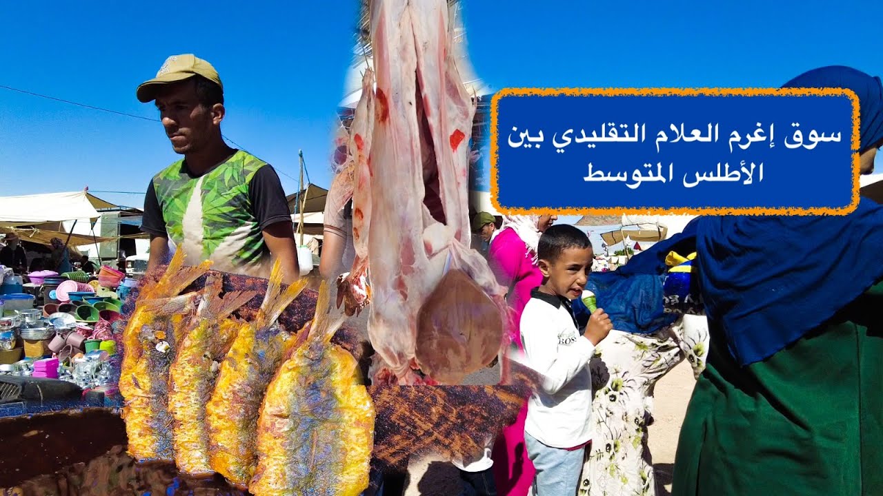 سوق إغرم العلام التقليدي بين الأطلس المتوسط