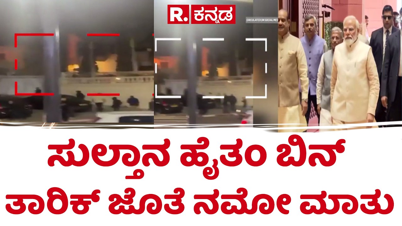 PM Modi Oman visit | ಸುಲ್ತಾನ ಹೈತಂ ಬಿನ್ ತಾರಿಕ್ ಜೊತೆ ನಮೋ ಮಾತು