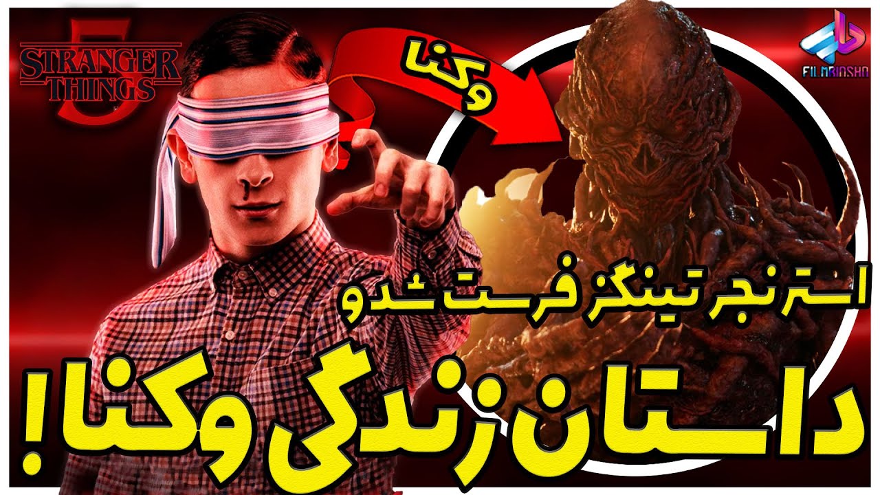 گذشته وکنا چیه؟ Stranger Things: The First Shadow / وکنا ویلن یا قربانی ؟ / چیزهای عجیب فصل 5