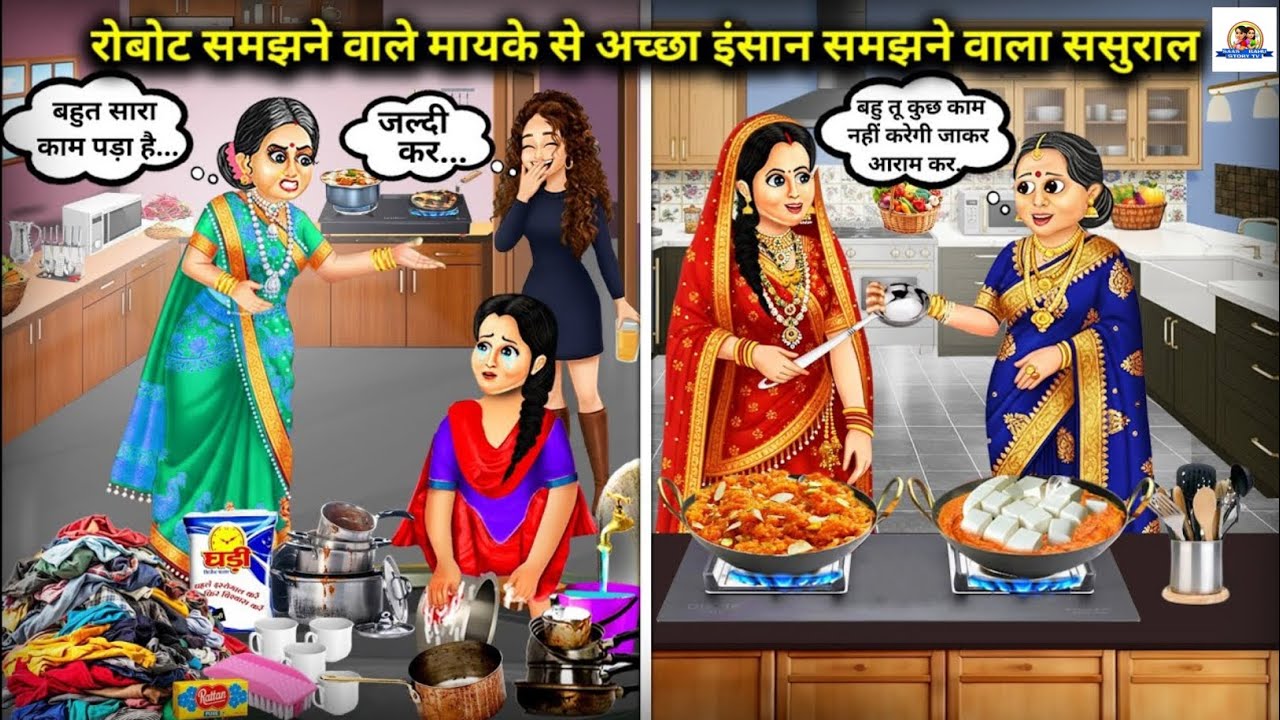 रोबोट समझने वाले मायके से अच्छा इंसान समझने वाला ससुराल | Robot Home VS Caring In Laws