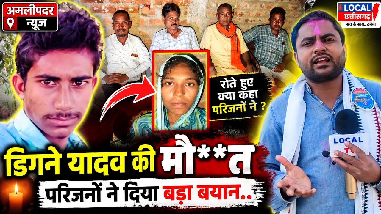 डिगने यादव की मौ**t के बाद परिजनों का बड़ा बयान! सामने आई चौंकाने वाली बात**