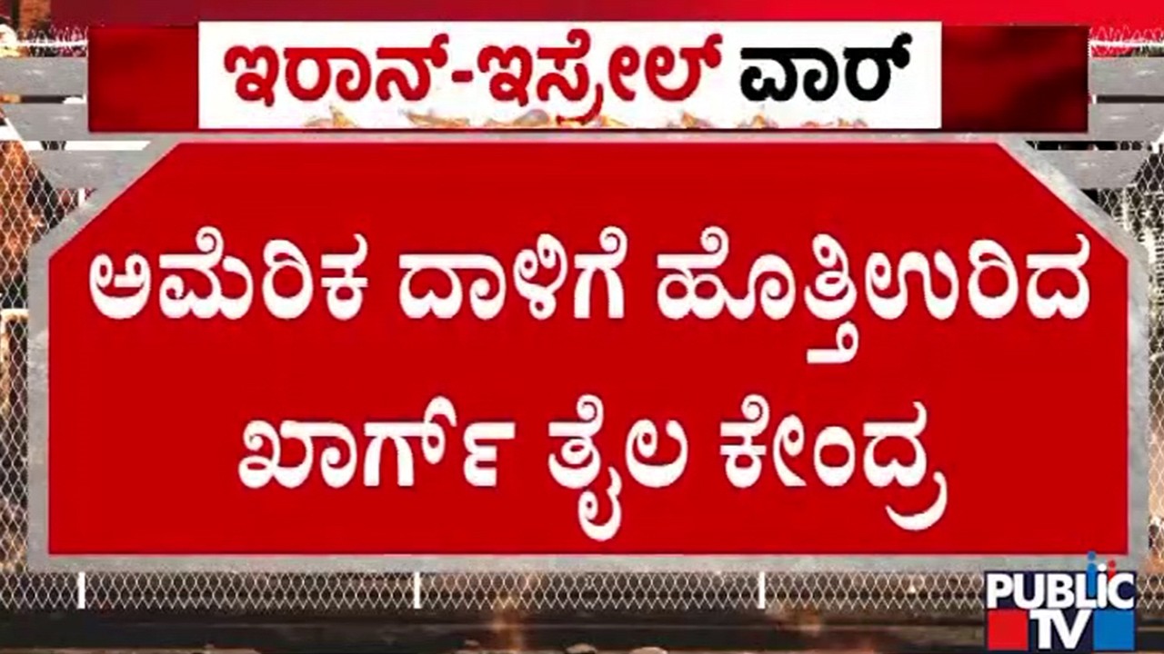ಅತ್ಯಂತ ಶಕ್ತಿಶಾಲಿ ಬಾಂಬ್‌ ದಾಳಿಗೆ ಖಾರ್ಗ್‌ ದ್ವೀಪ ನಾಶ..!? | Kharg Island | America | Israel vs Iran War